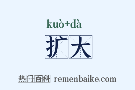 扩大是什么意思的图片